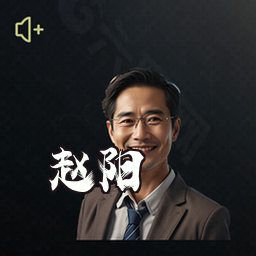 赵阳