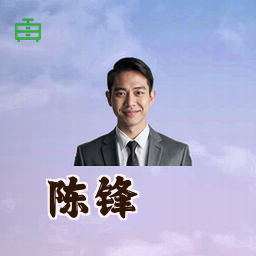 陈锋
